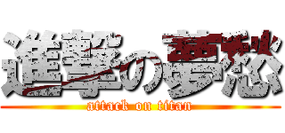 進撃の夢愁 (attack on titan)