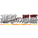 進撃の思嘉 (attack on titan)