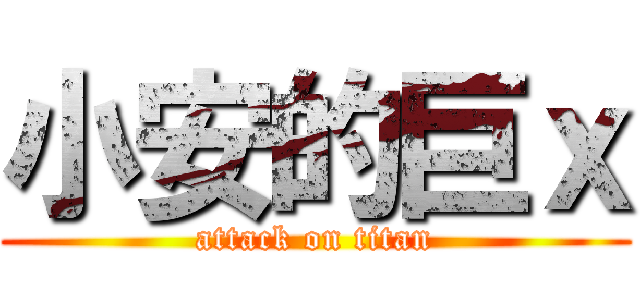小安的巨ｘ (attack on titan)