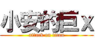 小安的巨ｘ (attack on titan)
