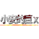 小安的巨ｘ (attack on titan)