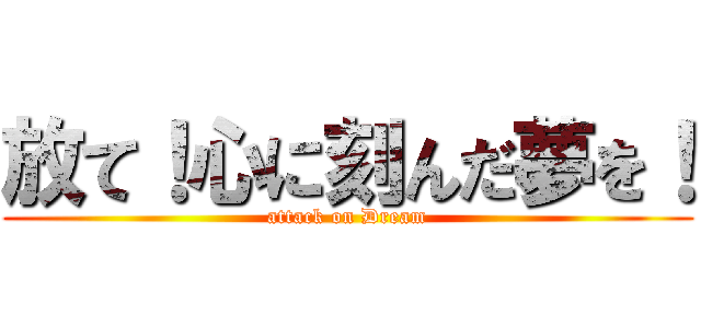 放て！心に刻んだ夢を！ (attack on Dream)