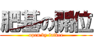 肥基の開位 (open by fatkee)