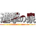 進撃の泉 (attack on oren)