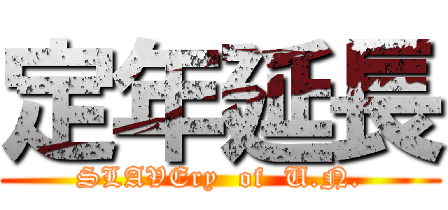 定年延長 (SLAVEry  of  U.N.)