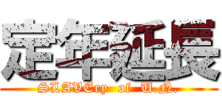 定年延長 (SLAVEry  of  U.N.)