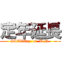 定年延長 (SLAVEry  of  U.N.)