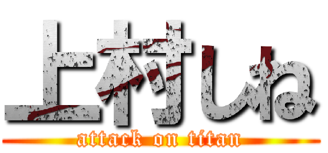 上村しね (attack on titan)