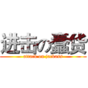 进击の蠢货 (attack on jackass)