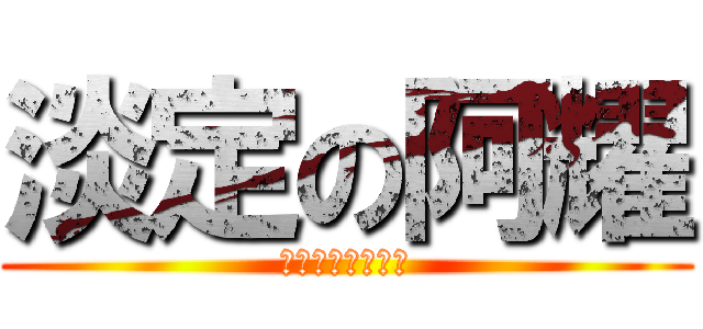 淡定の阿耀 (天上天下唯我獨尊)