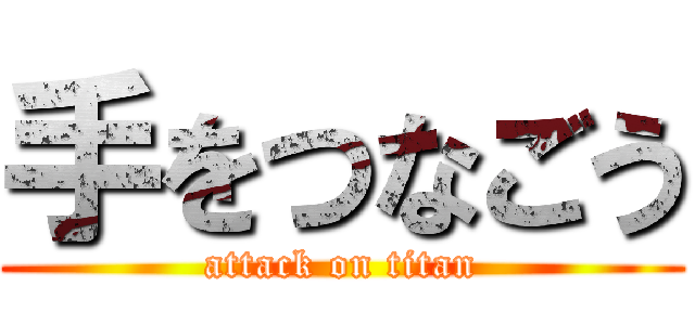 手をつなごう (attack on titan)