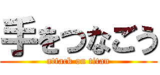 手をつなごう (attack on titan)