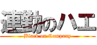 連勤のハエ (Black on Company)