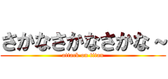 さかなさかなさかな～ (attack on titan)
