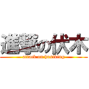 進撃の伏木 (attack on husiking)