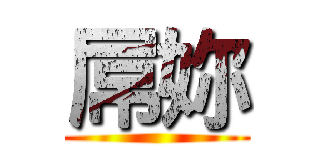 屌妳 ()