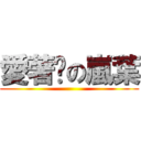 愛著她の嵐葉 ()