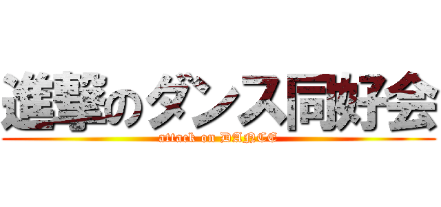 進撃のダンス同好会 (attack on DANCE)