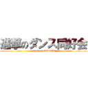 進撃のダンス同好会 (attack on DANCE)