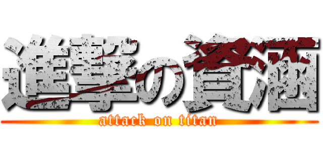 進撃の資涵 (attack on titan)