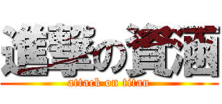進撃の資涵 (attack on titan)