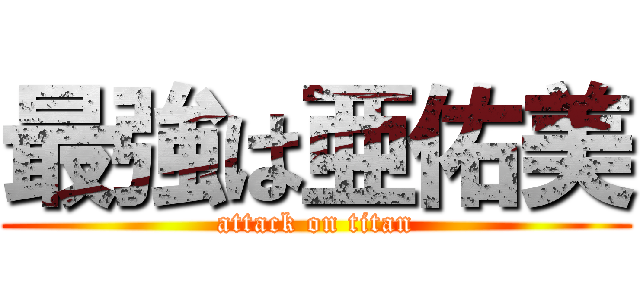 最強は亜佑美 (attack on titan)