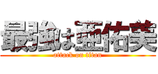 最強は亜佑美 (attack on titan)