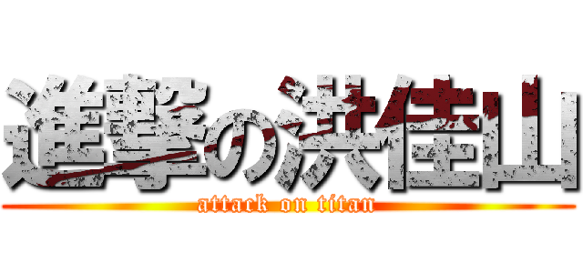 進撃の洪佳山 (attack on titan)