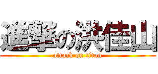 進撃の洪佳山 (attack on titan)