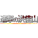 進撃の洪佳山 (attack on titan)