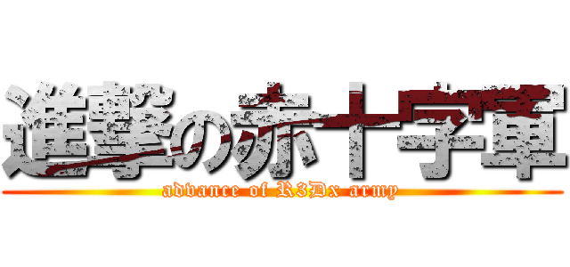 進撃の赤十字軍 (advance of R3Dx army)