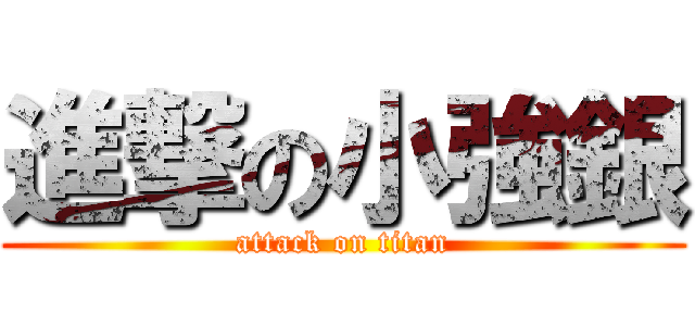 進撃の小強銀 (attack on titan)
