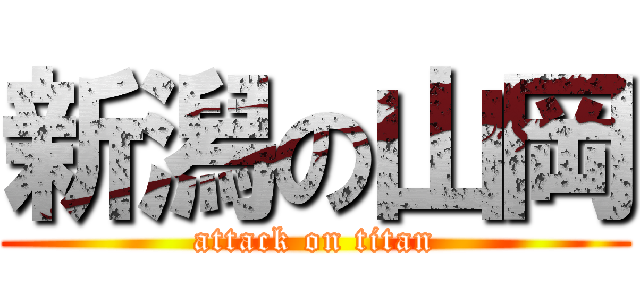 新潟の山岡 (attack on titan)