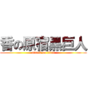 香の原宿黑巨人 (attack on titan)