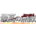 最高の点数 (Best Ｐoint)