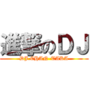 進撃のＤＪ (DJ.CHAN-TAKA)