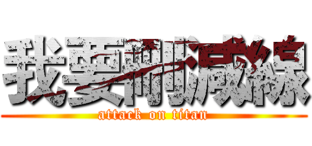 我要刪減線 (attack on titan)
