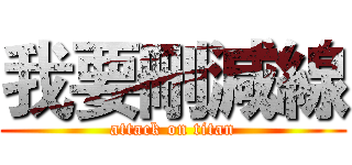 我要刪減線 (attack on titan)