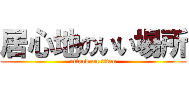 居心地のいい場所 (attack on titan)