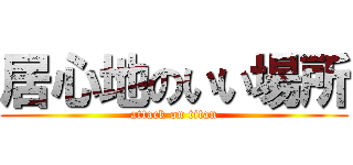 居心地のいい場所 (attack on titan)