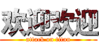 欢迎欢迎 (attack on titan)