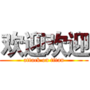 欢迎欢迎 (attack on titan)