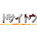 ドサイトウ (ドサイトウ)