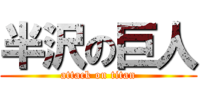 半沢の巨人 (attack on titan)