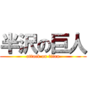 半沢の巨人 (attack on titan)
