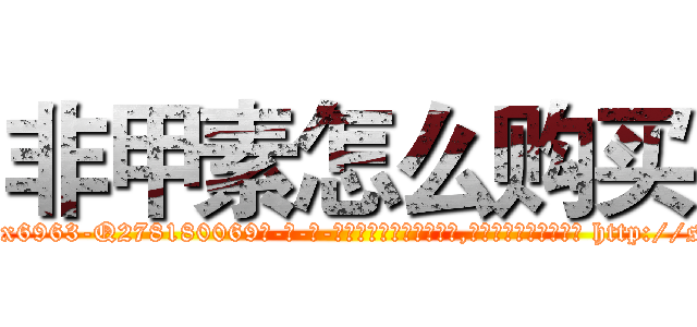 非甲素怎么购买 (非甲素怎么购买【电-186x2687x6963-Q278180069元-吉-药-业】我们做的是长期生意,靠的是老客户长期支持 http://sngk.net/DnbQbF
)