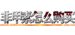 非甲素怎么购买 (非甲素怎么购买【电-186x2687x6963-Q278180069元-吉-药-业】我们做的是长期生意,靠的是老客户长期支持 http://sngk.net/DnbQbF
)