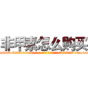 非甲素怎么购买 (非甲素怎么购买【电-186x2687x6963-Q278180069元-吉-药-业】我们做的是长期生意,靠的是老客户长期支持 http://sngk.net/DnbQbF
)