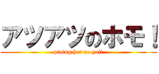 アツアツのホモ！ (piping hot no yajū)