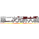 第二次元界大戦 ()